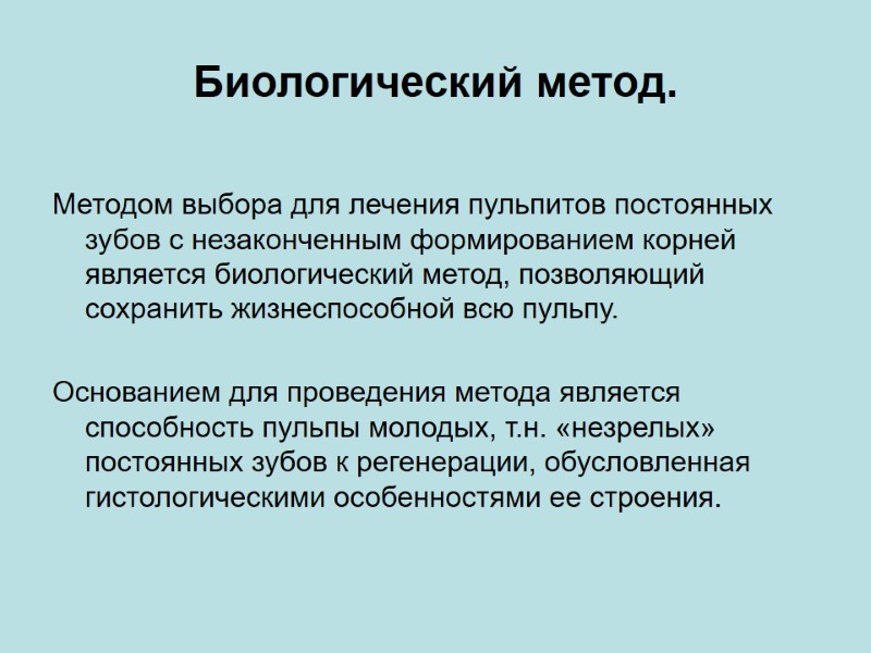 Биологический метод. Методом выбора для лечения пульпитов постоянных зубов с незаконченным формированием корней является